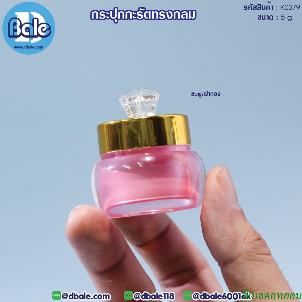 กระปุกครีม กะรัตทรงกลม K0379 สีชมพู ฝาทอง ขนาด 5 กรัม