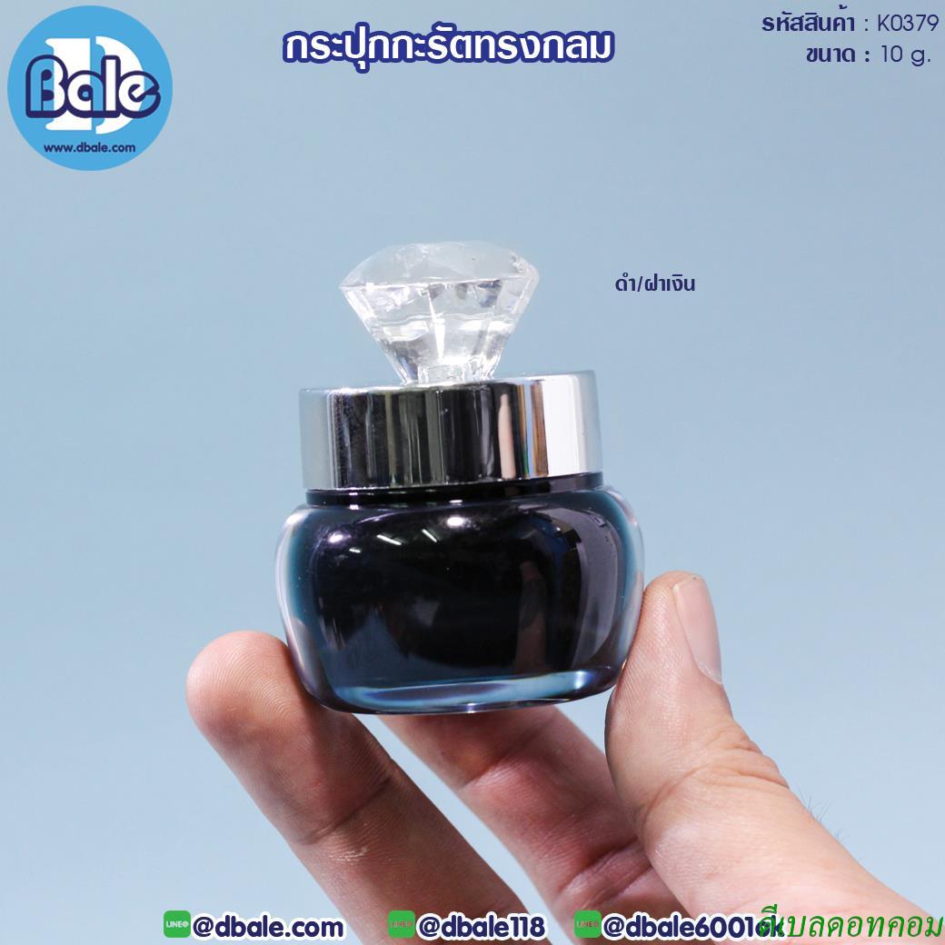 กระปุกครีม กะรัตทรงกลม K0379 สีดำ ฝาเงิน ขนาด 10 กรัม