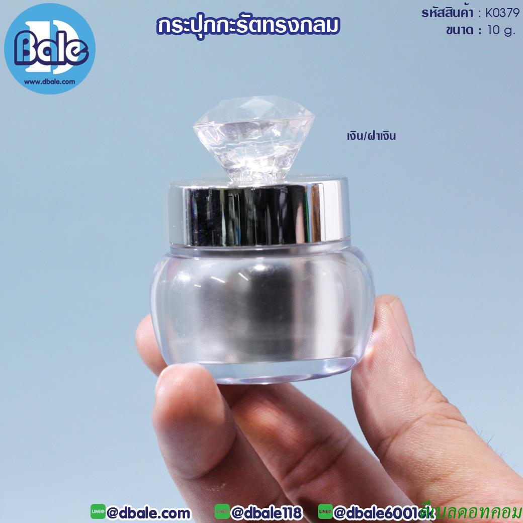 กระปุกครีม กะรัตทรงกลม K0379 สีเงิน ฝาเงิน ขนาด 10 กรัม