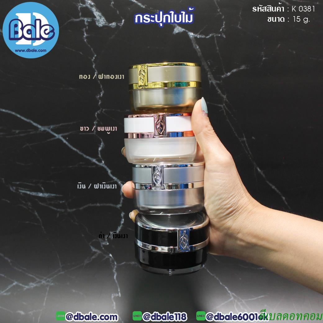 กระปุกอะคริลิค ลายใบไม้ K0381 ขนาด 15 กรัม