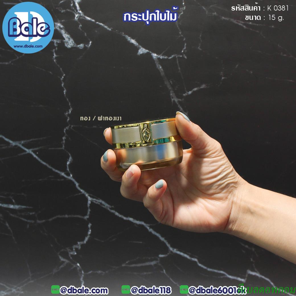 กระปุกอะคริลิค ลายใบไม้ K0381 สีทอง ขอบทองเงา ขนาด 15 กรัม
