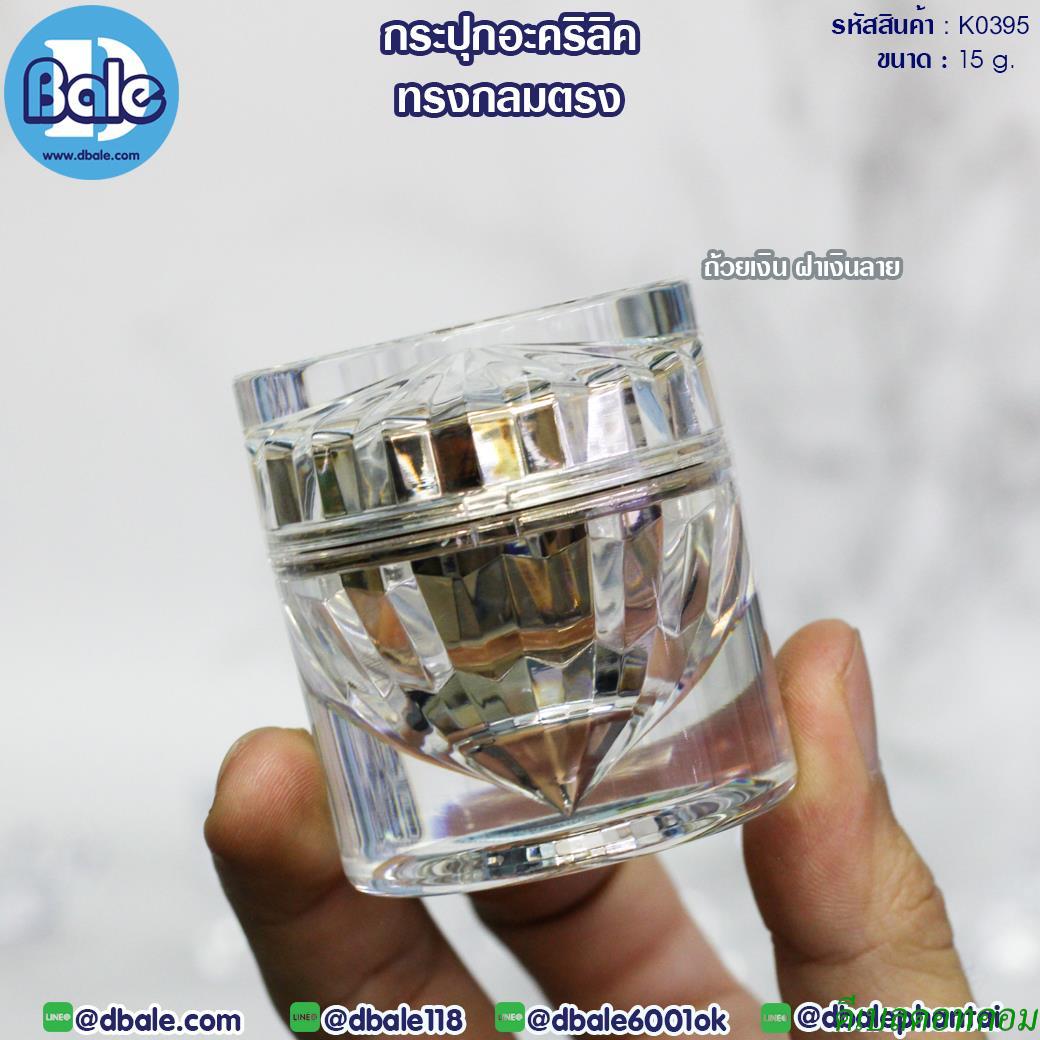 กระปุกอะคริลิค ทรงกลมตรง K0395 สีเงิน ขนาด 15 กรัม