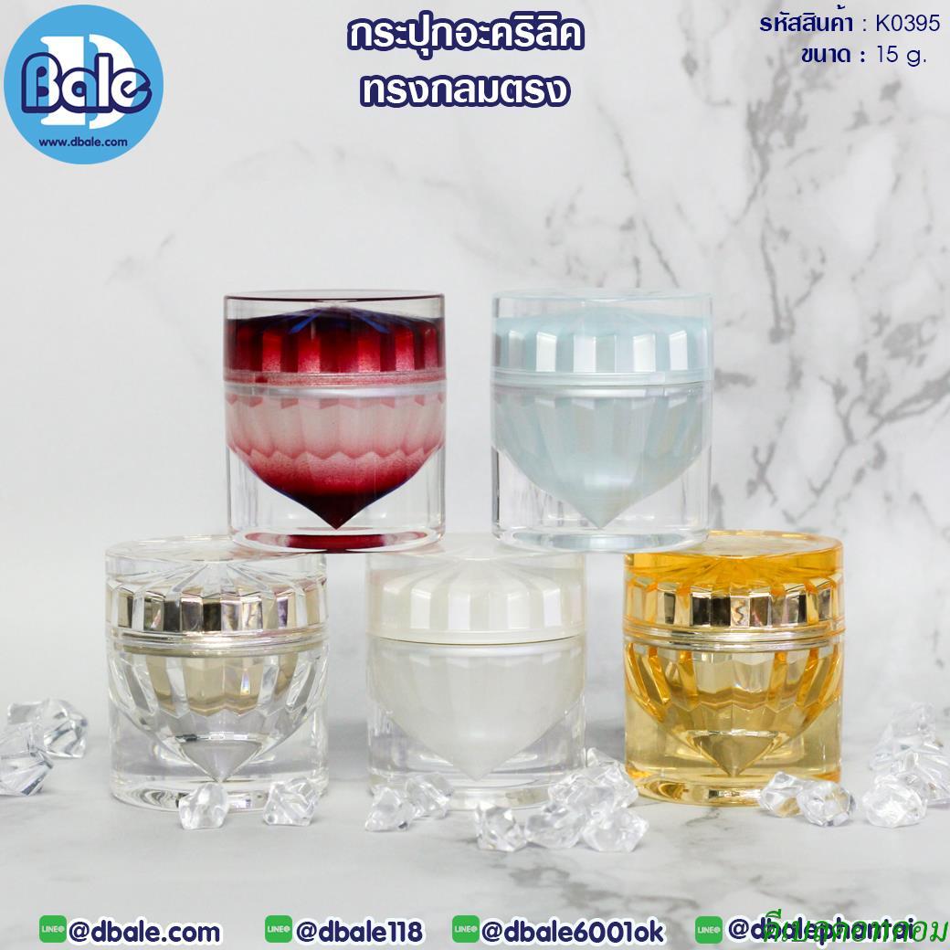 กระปุกอะคริลิค ทรงกลมตรง K0395 ขนาด 15 กรัม