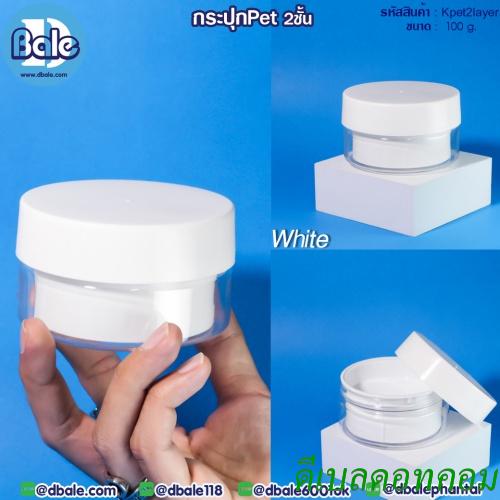 กระปุก PET 2 ชั้น Kpet2layer สีขาว ขนาด 100 กรัม