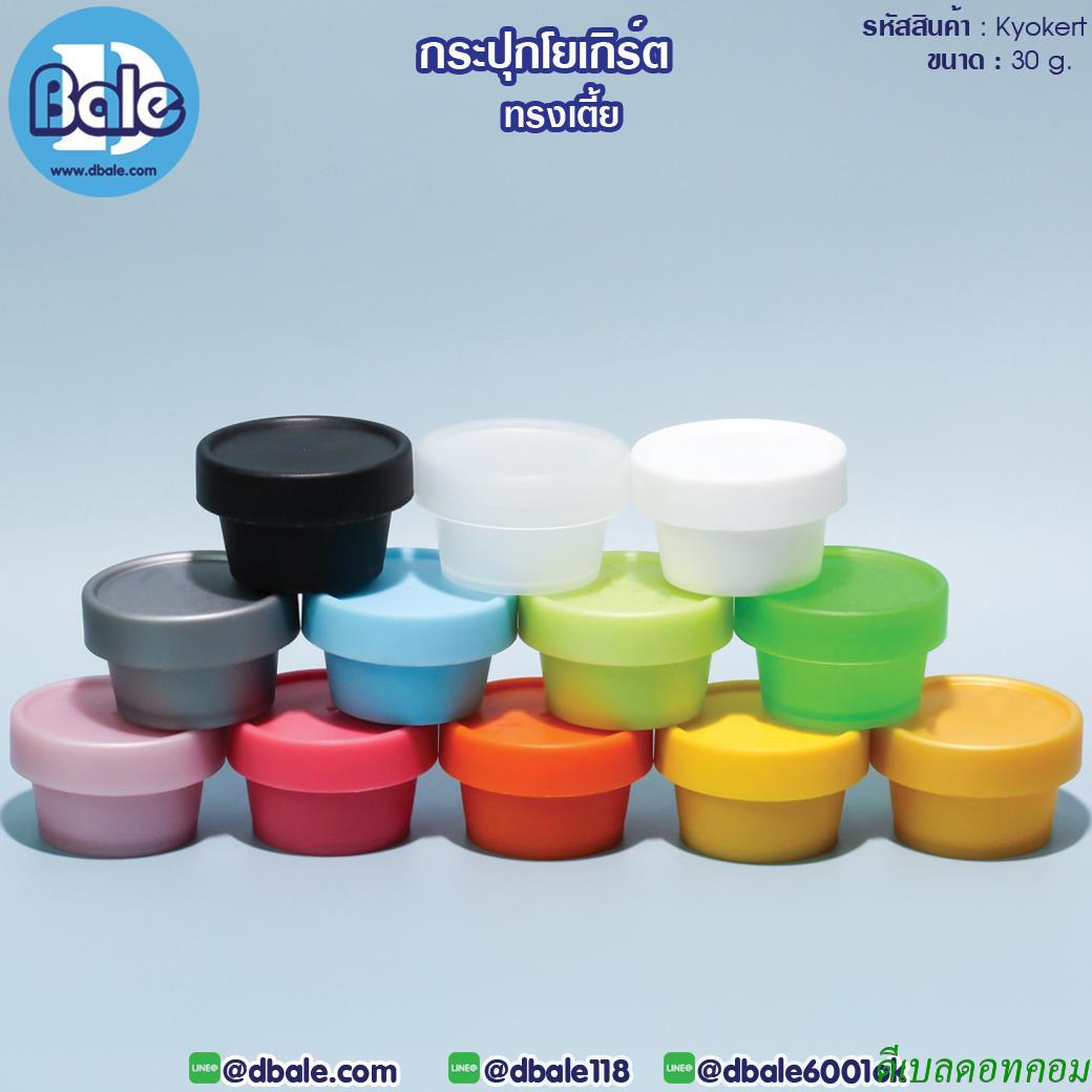 กระปุกครีม โยเกิร์ต ทรงเตี้ย รุ่น Kyokert ขนาด 30 กรัม