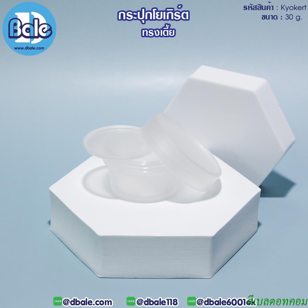 กระปุกครีม โยเกิร์ต ทรงเตี้ย รุ่น Kyokert สีใส ขนาด 30 กรัม