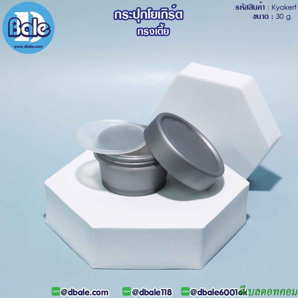 กระปุกครีม โยเกิร์ต ทรงเตี้ย รุ่น Kyokert สีเทา ขนาด 30 กรัม