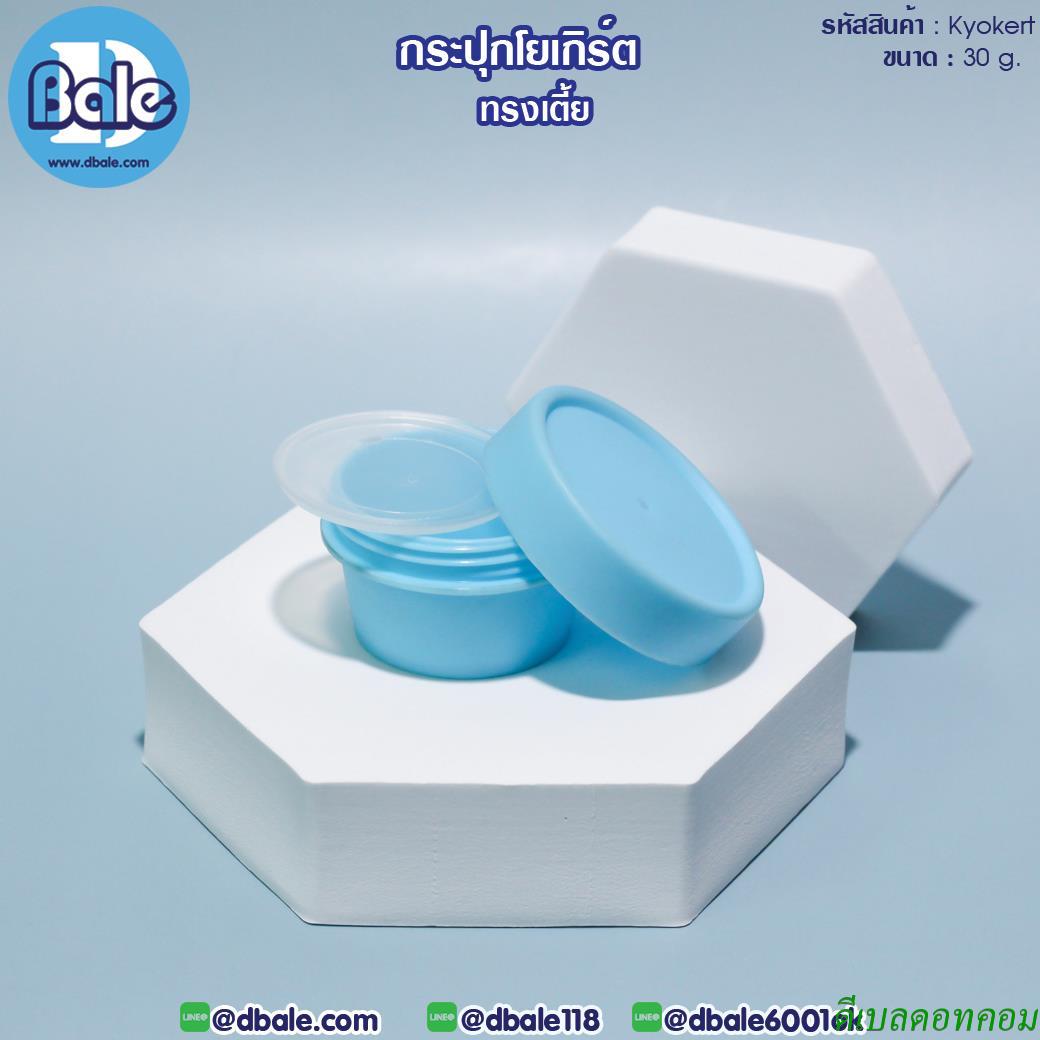 กระปุกครีม โยเกิร์ต ทรงเตี้ย รุ่น Kyokert สีฟ้า ขนาด 30 กรัม