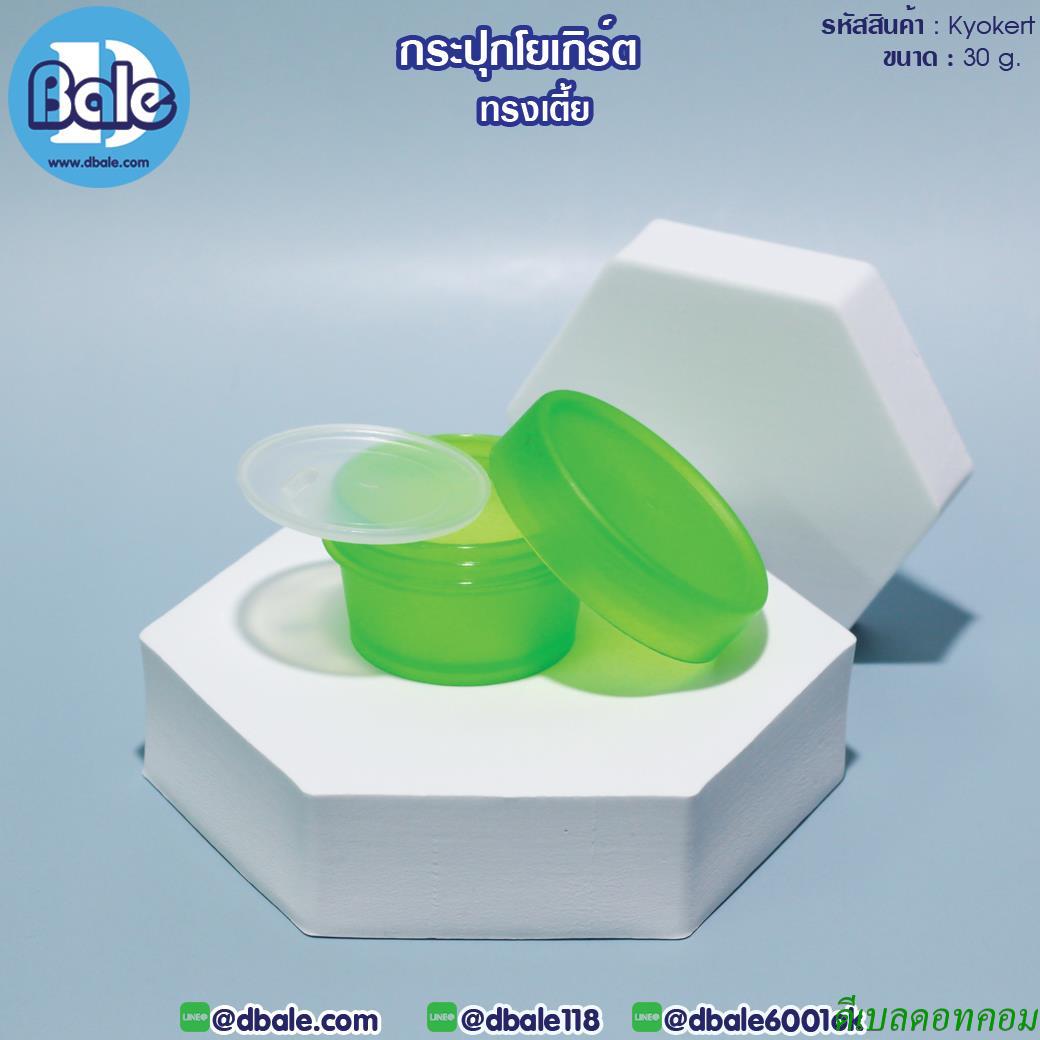 กระปุกครีม โยเกิร์ต ทรงเตี้ย รุ่น Kyokert สีเขียวใส ขนาด 30 กรัม