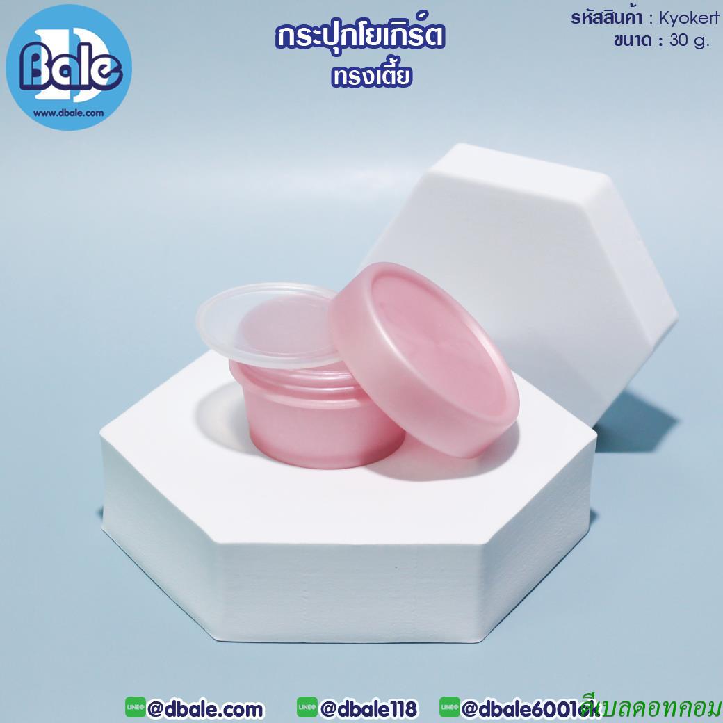 กระปุกครีม โยเกิร์ต ทรงเตี้ย รุ่น Kyokert สีชมพูมุก ขนาด 30 กรัม