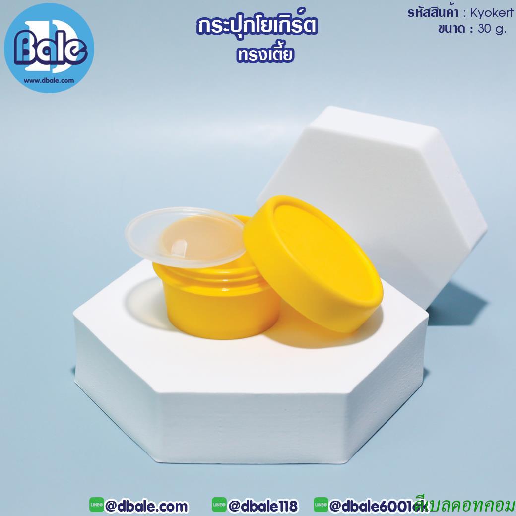 กระปุกครีม โยเกิร์ต ทรงเตี้ย รุ่น Kyokert สีเหลือง ขนาด 30 กรัม