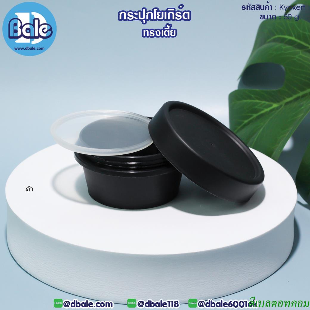 กระปุกครีม โยเกิร์ต ทรงเตี้ย รุ่น Kyokert สีดำ ขนาด 50 กรัม