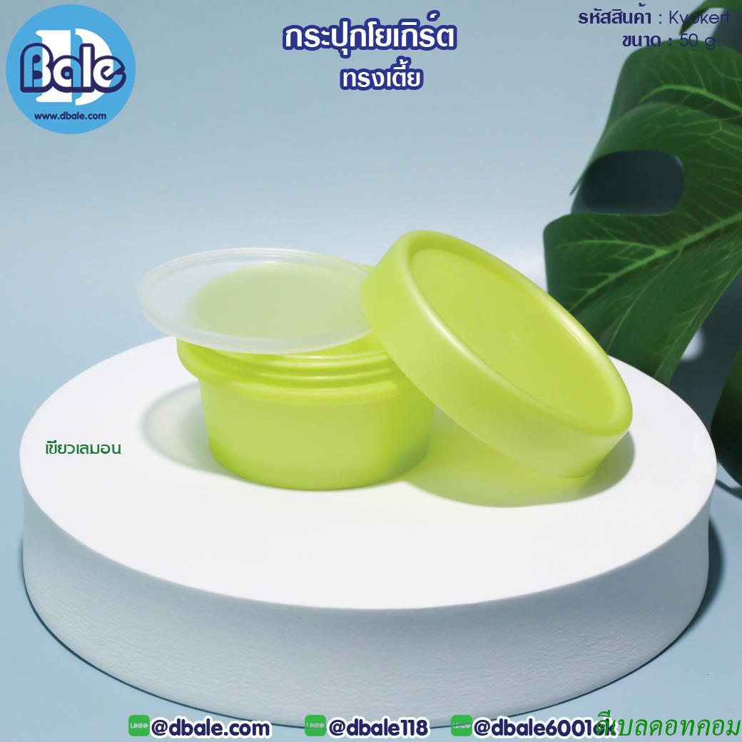 กระปุกครีม โยเกิร์ต ทรงเตี้ย รุ่น Kyokert สีเขียวเลมอน ขนาด 50 กรัม