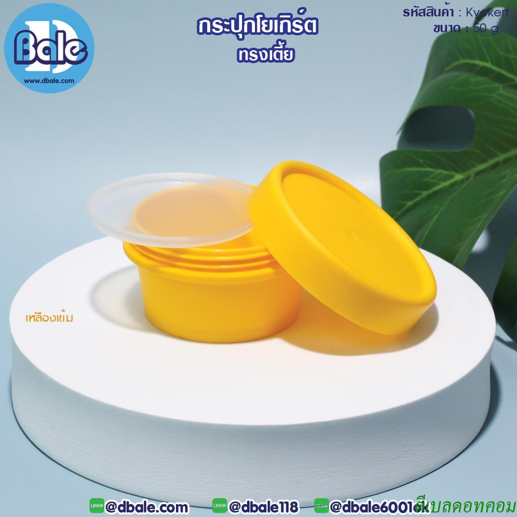 กระปุกครีม โยเกิร์ต ทรงเตี้ย รุ่น Kyokert สีเหลืองเข้ม ขนาด 50 กรัม
