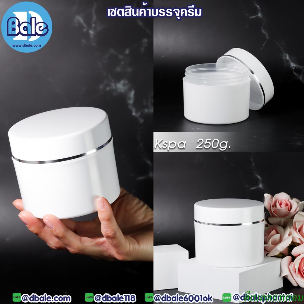 กระปุกครีมสปา ขนาด  250 กรัม สีขาว
