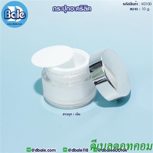 กระปุกอะคริลิค ขาวมุกฝาเงิน k0100-10g