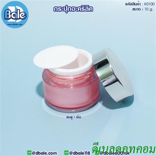 กระปุกอะคริลิค ชมพูฝาเงิน k0100-10g