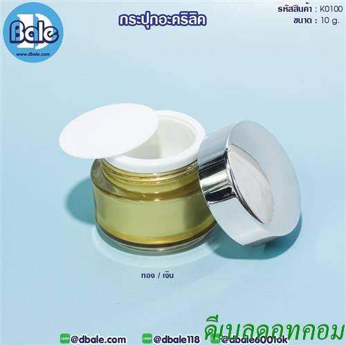 กระปุกอะคริลิค ทองฝาเงิน k0100-10g