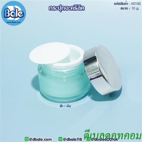 กระปุกอะคริลิค ฟ้าฝาเงิน k0100-10g