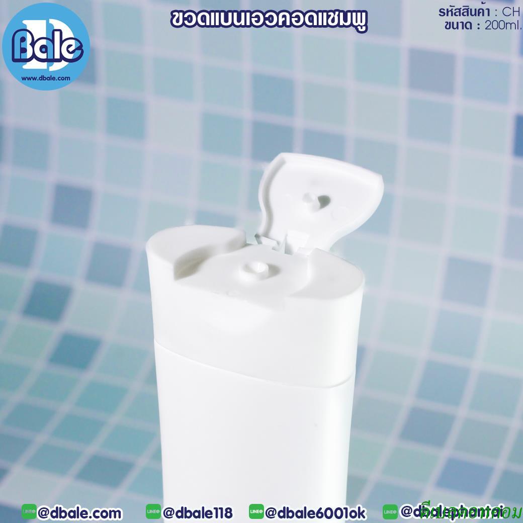 ขวดแชมพู ทรงแบนเอวคอด CH 200ml สีขาวขุ่น