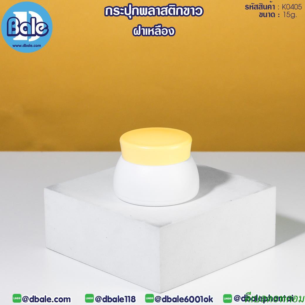 กระปุกพลาสติกขาว K0405 สีเหลือง ขนาด 15 กรัม
