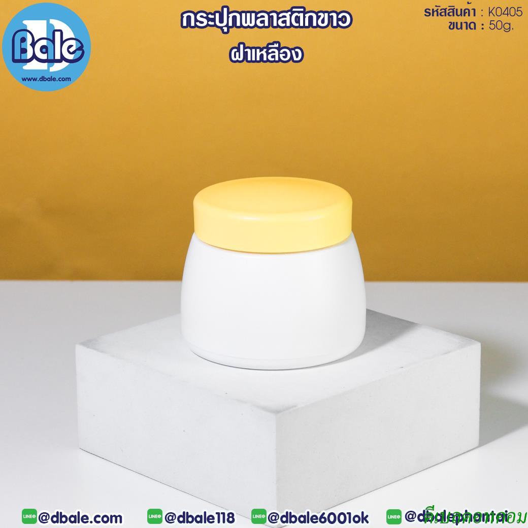 กระปุกพลาสติกขาว K0405 สีเหลือง ขนาด 50 กรัม