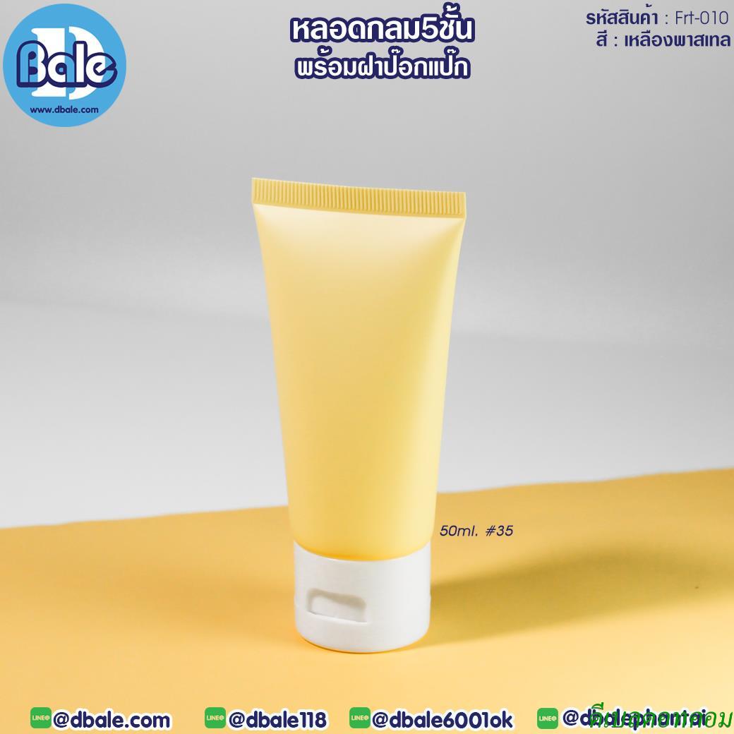 หลอดบีบ ทรงกลม 5 ชั้น พร้อมฝาป๊อกแป๊ก frt-010 สีเหลือง ขนาด 50 มิลลิลิตร