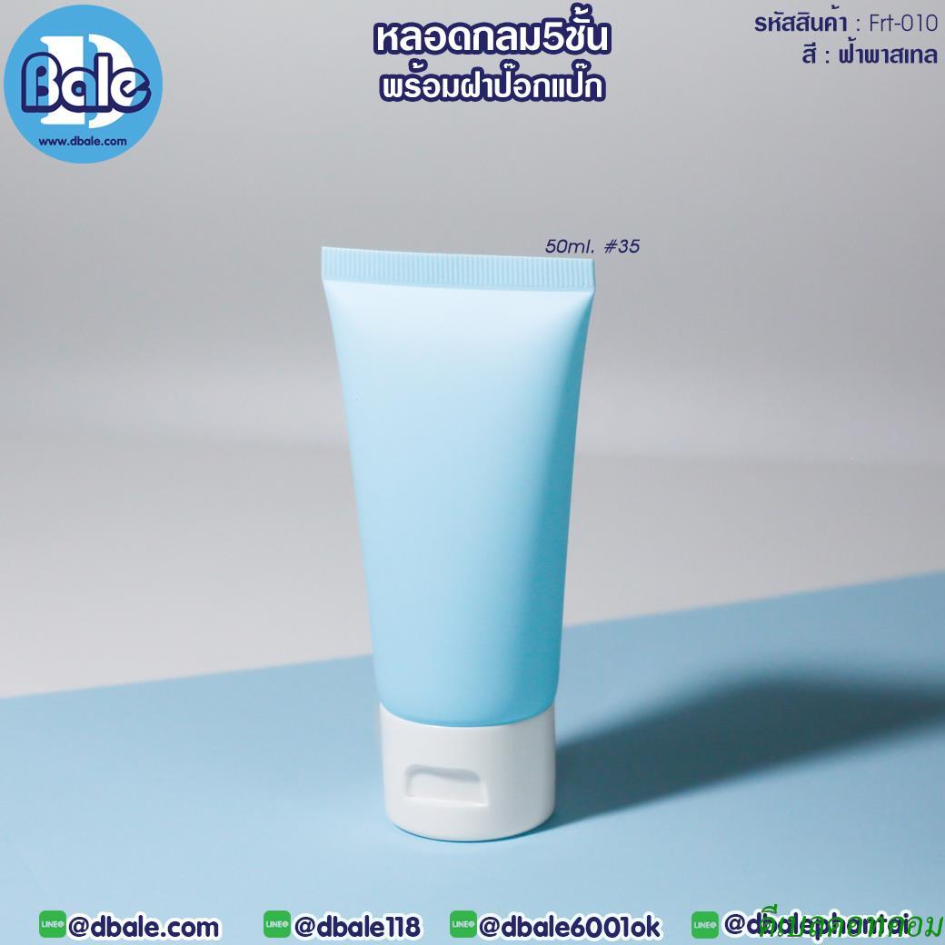 หลอดบีบ ทรงกลม 5 ชั้น พร้อมฝาป๊อกแป๊ก frt-010 สีฟ้าพาสเทล ขนาด 50 มิลลิลิตร