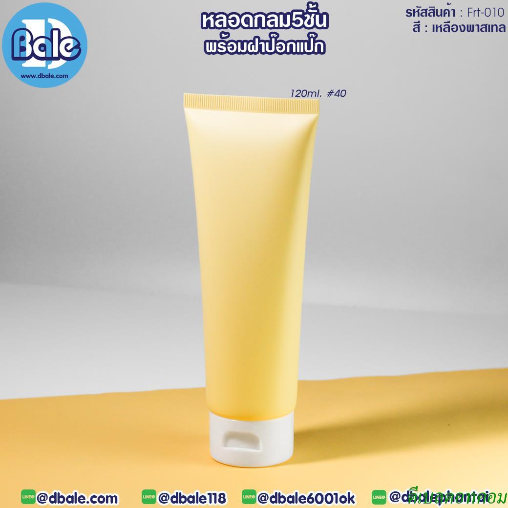 หลอดบีบ ทรงกลม 5 ชั้น พร้อมฝาป๊อกแป๊ก frt-010 สีเหลือง ขนาด 120 มิลลิลิตร