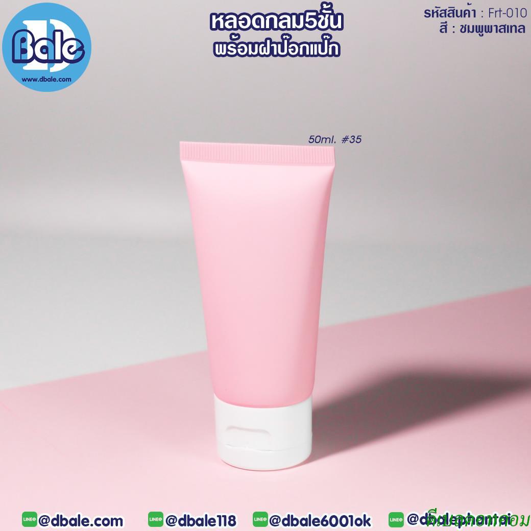 หลอดบีบ ทรงกลม 5 ชั้น พร้อมฝาป๊อกแป๊ก frt-010 สีชมพูพาสเทล ขนาด 50 มิลลิลิตร