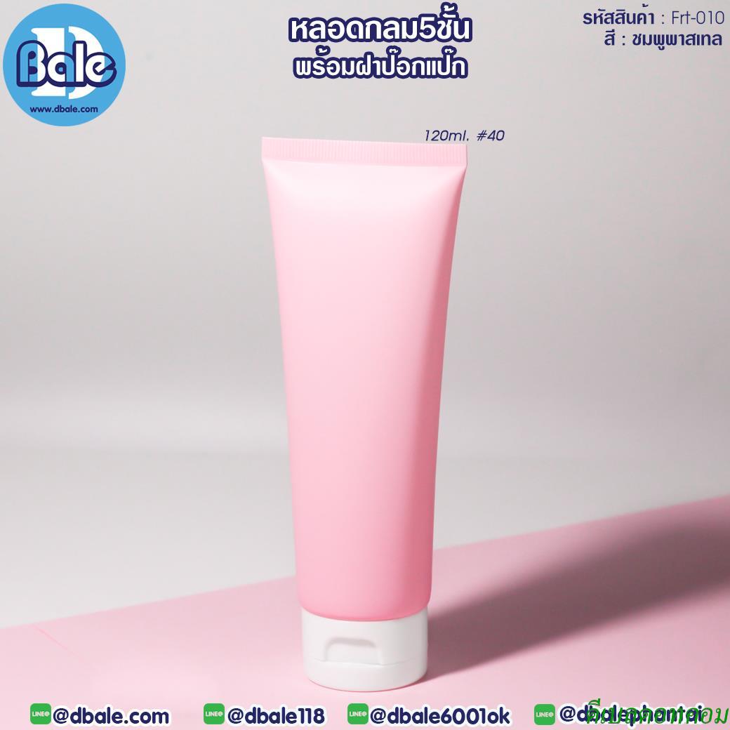 หลอดบีบ ทรงกลม 5 ชั้น พร้อมฝาป๊อกแป๊ก frt-010 สีชมพูพาสเทล ขนาด 120 มิลลิลิตร