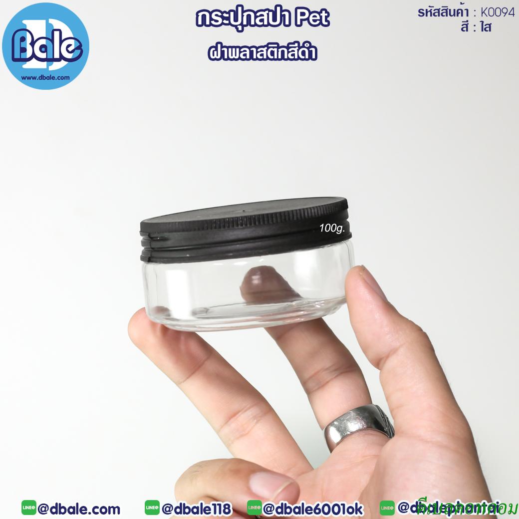 กระปุกพลาสติกPET ฝาพลาสติกดำ K0094 สีใส 100g