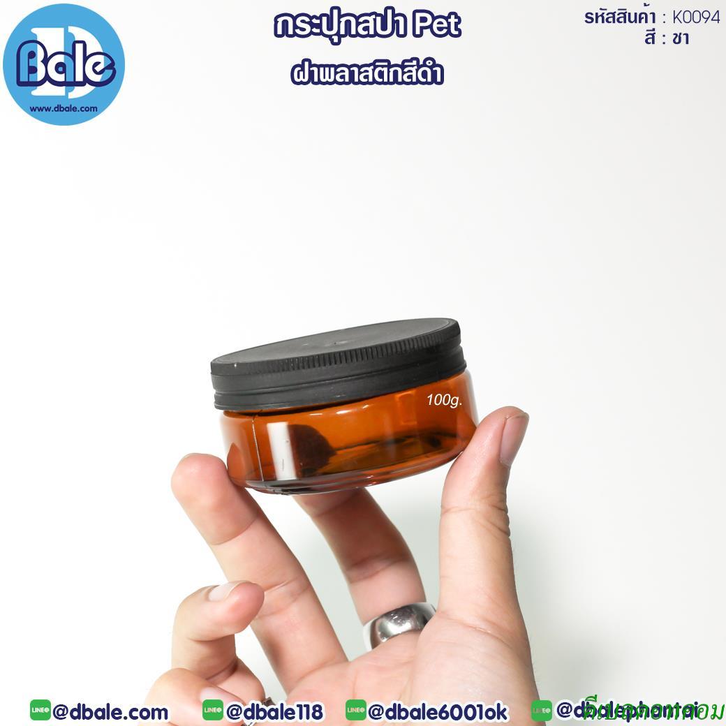 กระปุกพลาสติกPET ฝาพลาสติกดำ K0094 สีชาใส 100g