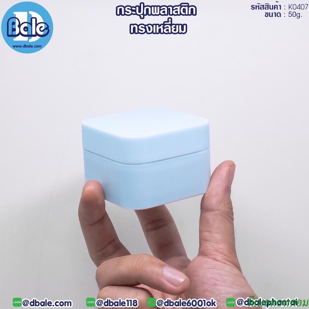 กระปุกพลาสติก ทรงเหลี่ยม K0407 สีฟ้า ขนาด 50 กรัม