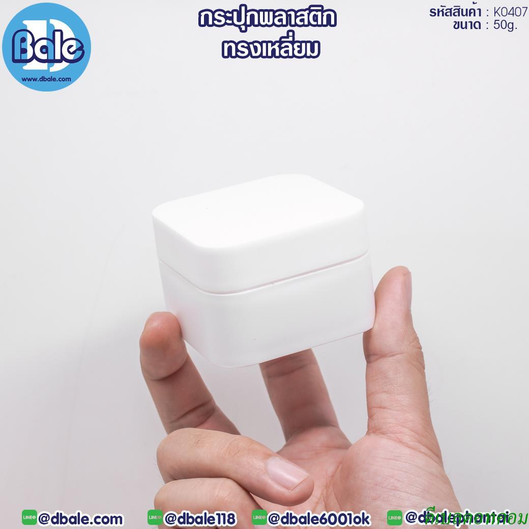 กระปุกพลาสติก ทรงเหลี่ยม K0407 สีขาว ขนาด 50 กรัม