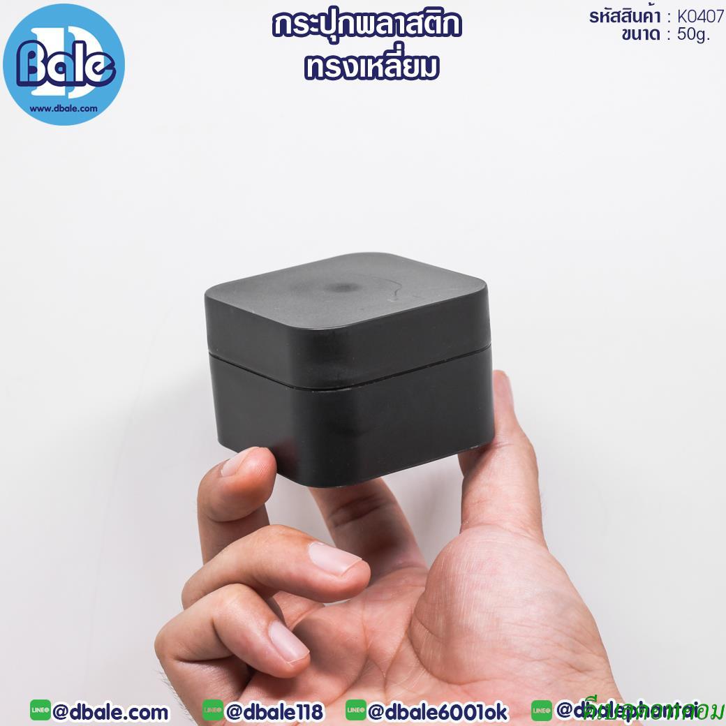 กระปุกพลาสติก ทรงเหลี่ยม K0407 สีดำ ขนาด 50 กรัม