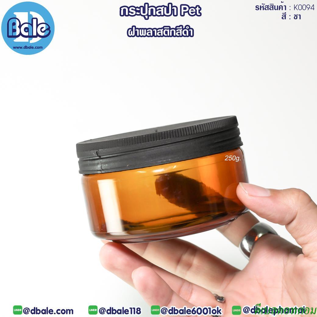 กระปุกพลาสติกPET พลาสติกดำ K0094 สีชาใส ขนาด 250 กรัม