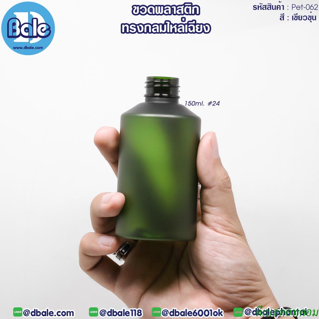 ขวดพลาสติก ทรงกลมไหล่เฉียง Pet-062 สีเขียว ขนาด 150 มิลลิลิตร