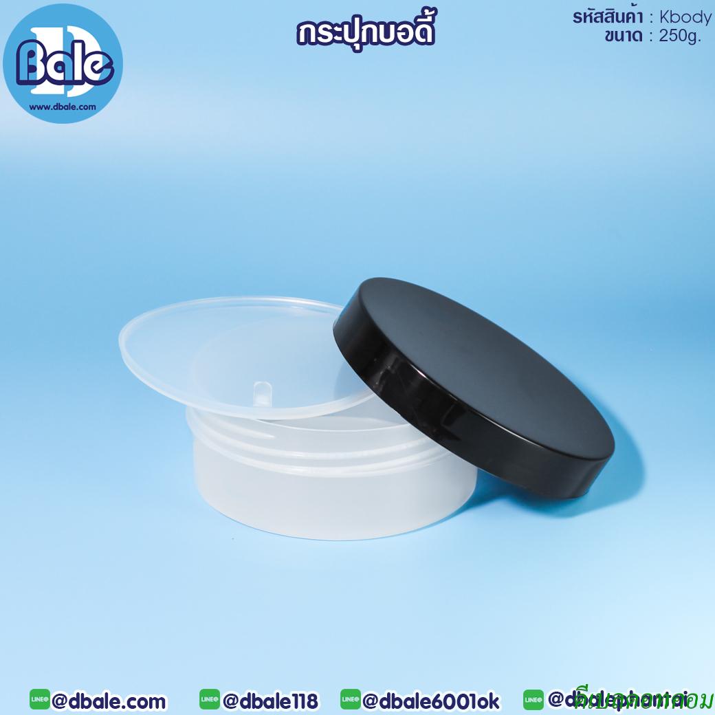 กระปุกบอดี้ Kbody สีขุ่นใสฝาดำ ขนาด 250 กรัม