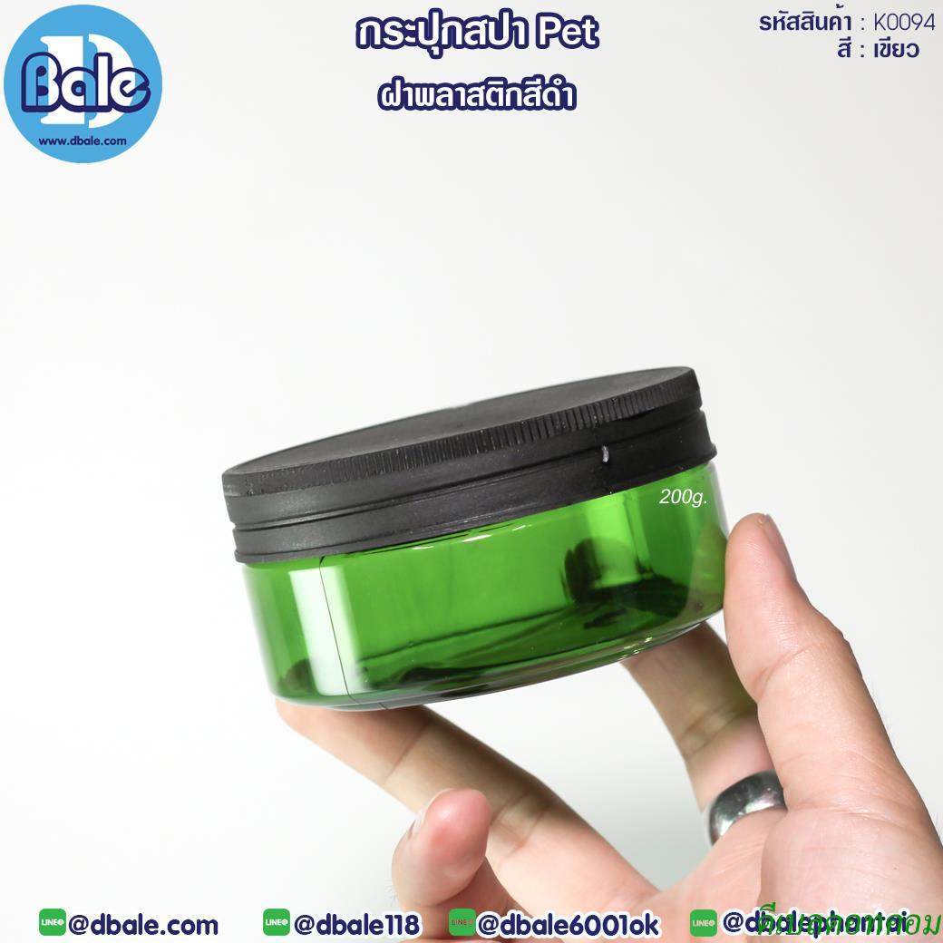กระปุกพลาสติกPET พลาสติกดำ K0094 สีเขียวใส ขนาด 200 กรัม