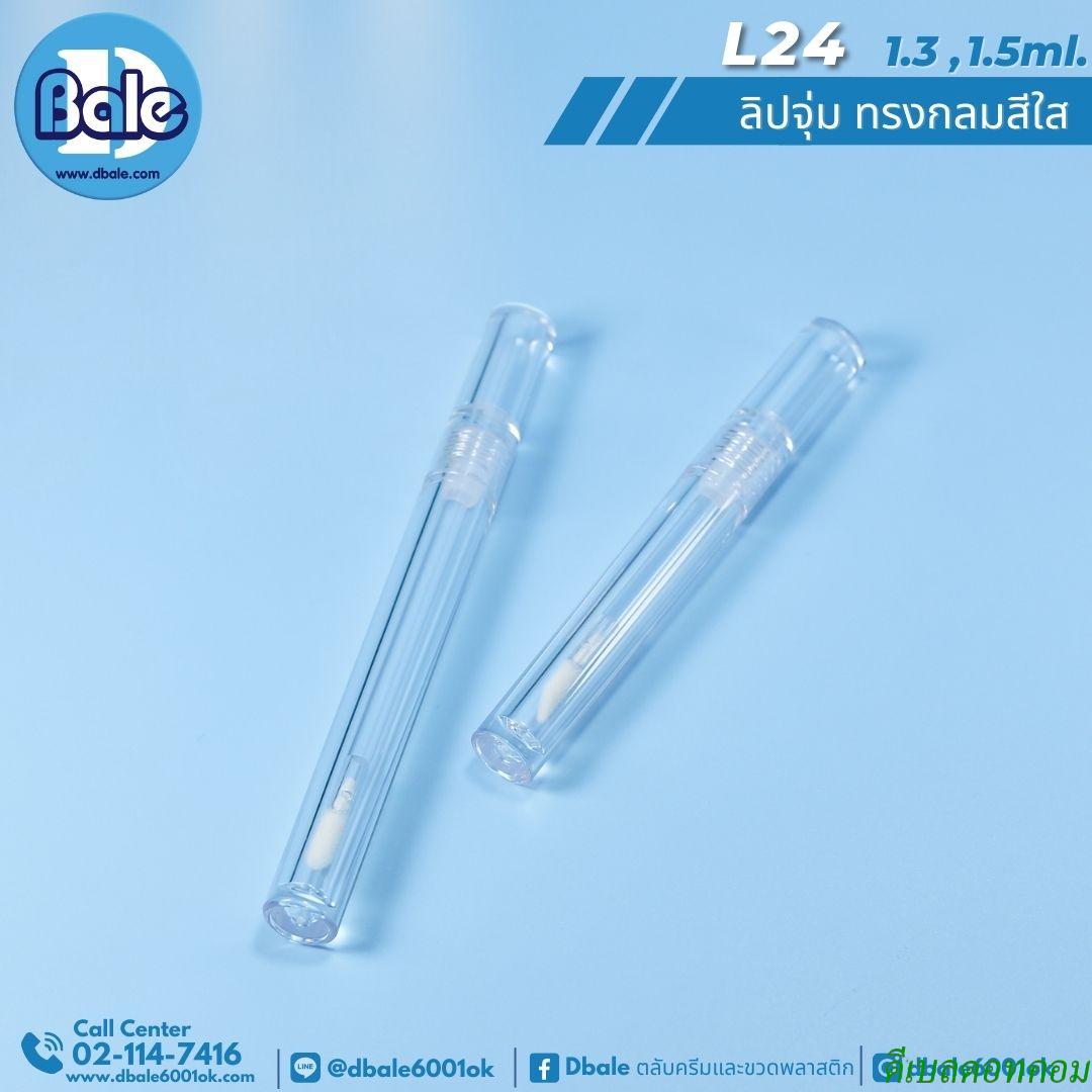 ลิปจุ่ม ทรงกลม สีใส 1.3-1.5ml.