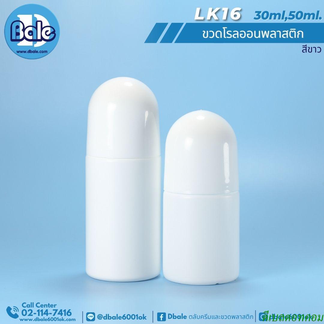 ขวดโรลออนพลาสติก   30-50ml. สีขาว