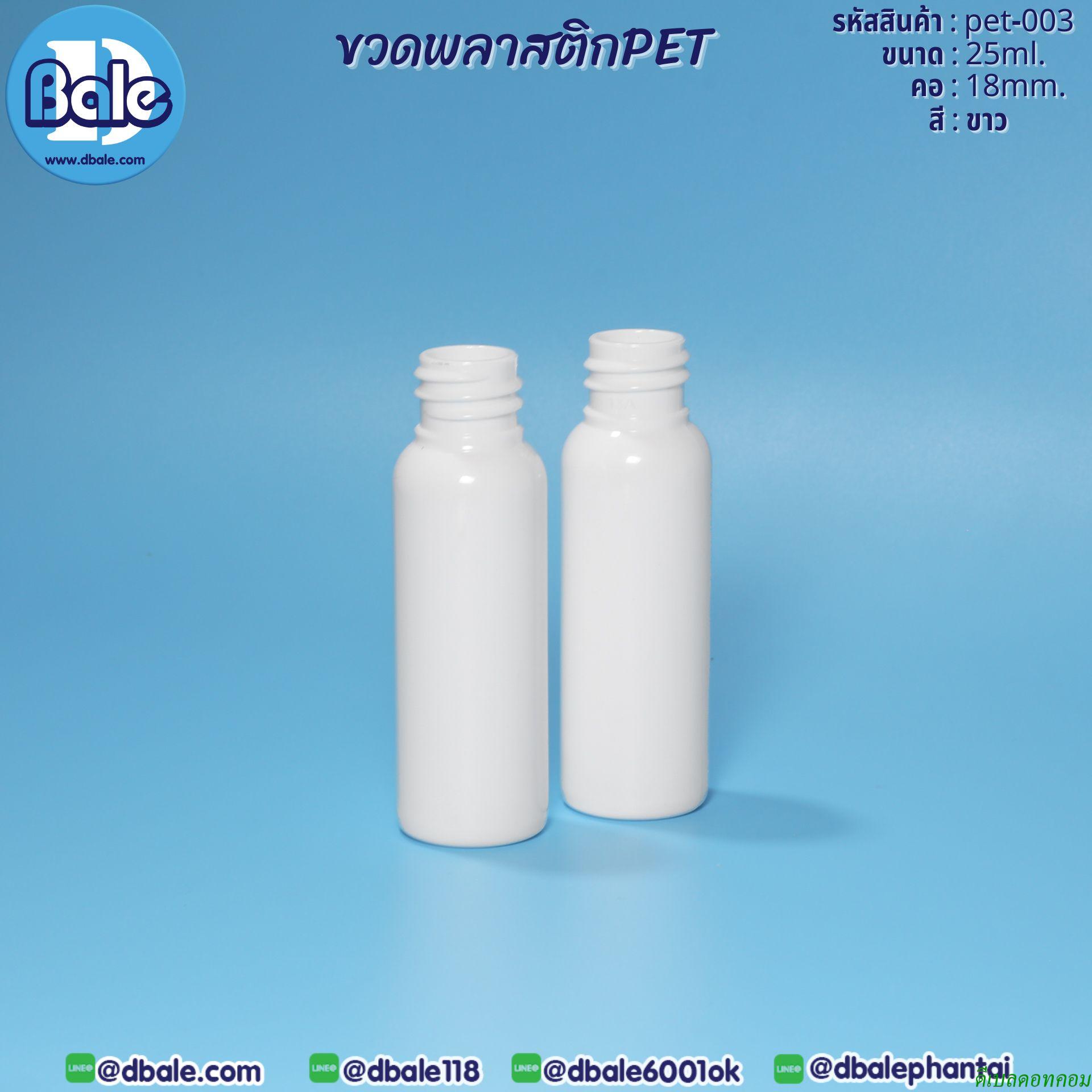 ขวดพลาสติกpetกลม  25ml.