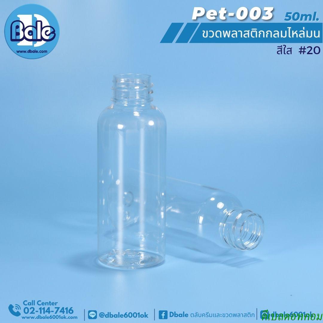ขวดพลาสติกpetกลม 50ml.สีใส