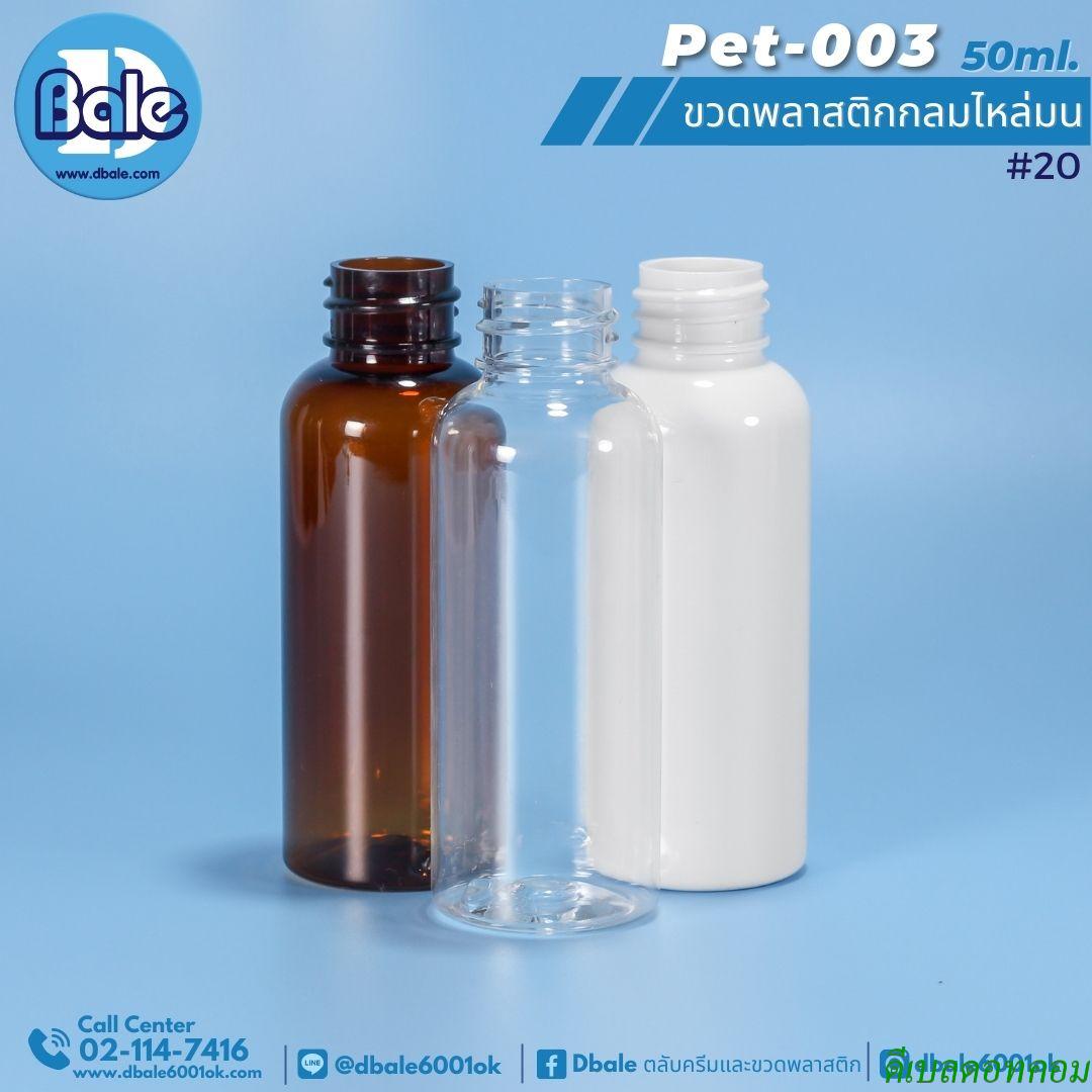 ขวดพลาสติกpetกลม 50ml.