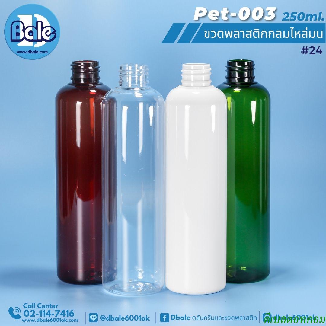 ขวดพลาสติกกลมไหล่มน 250ml.