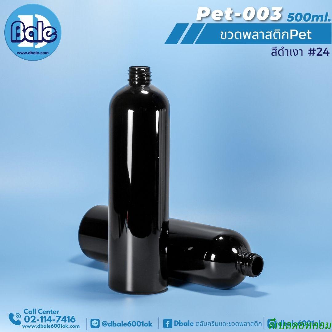 ขวดพลาสติกpet  500ml.  สีดำเงา
