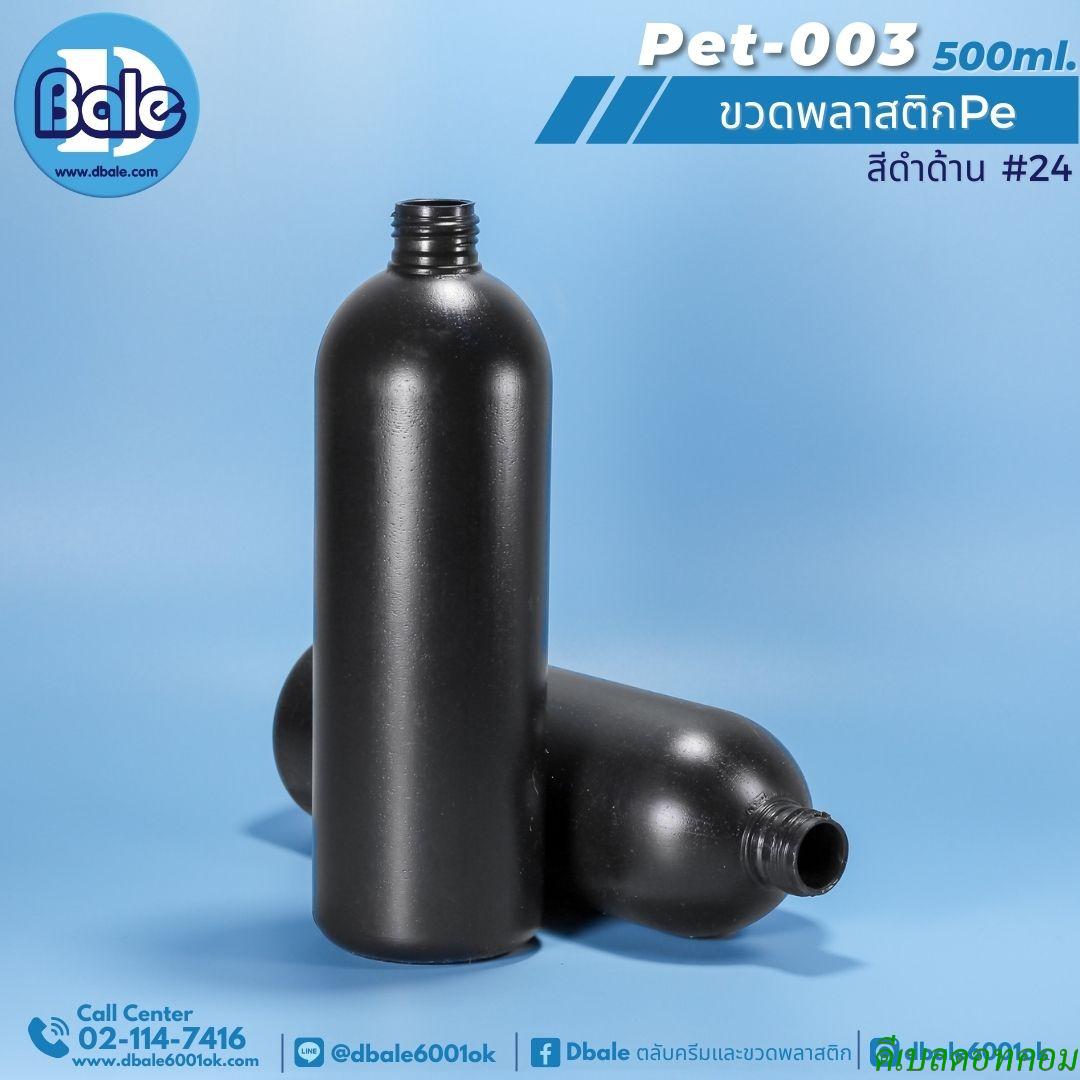 ขวดพลาสติกpet 500ml. สีดำด้าน