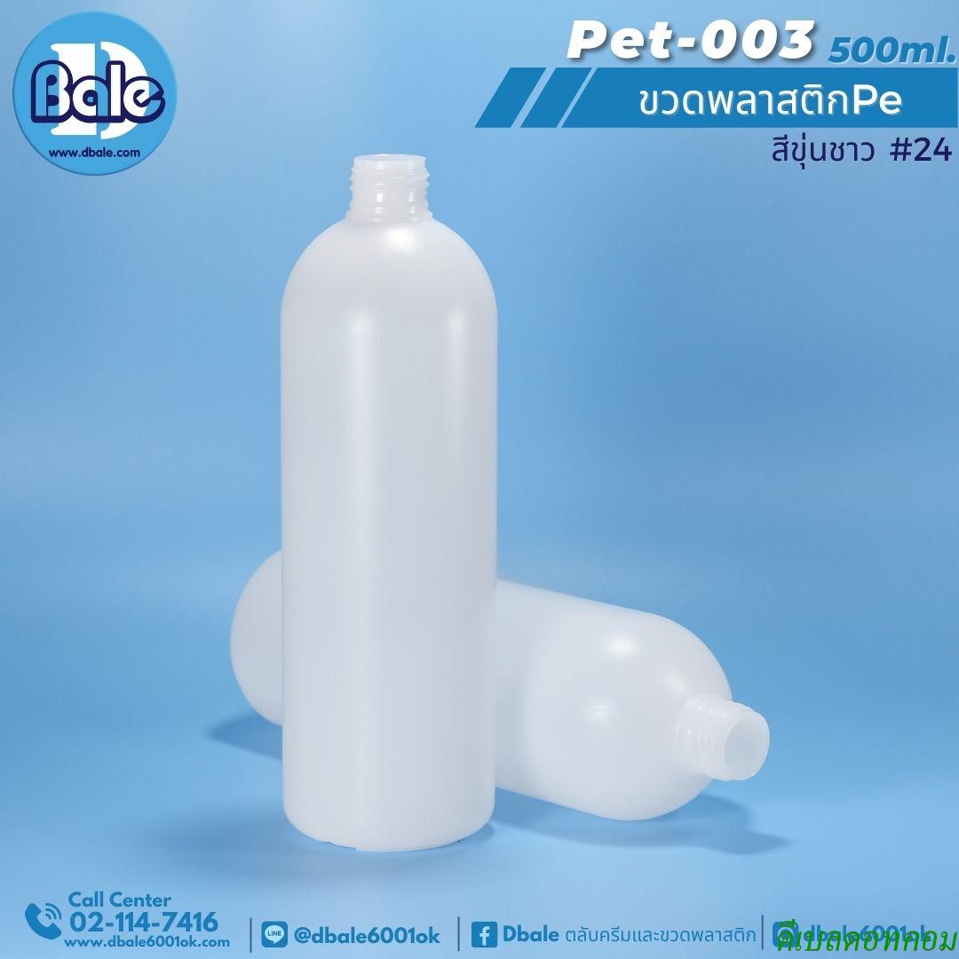 ขวดพลาสติกpet 500ml.สีขุ่นชา