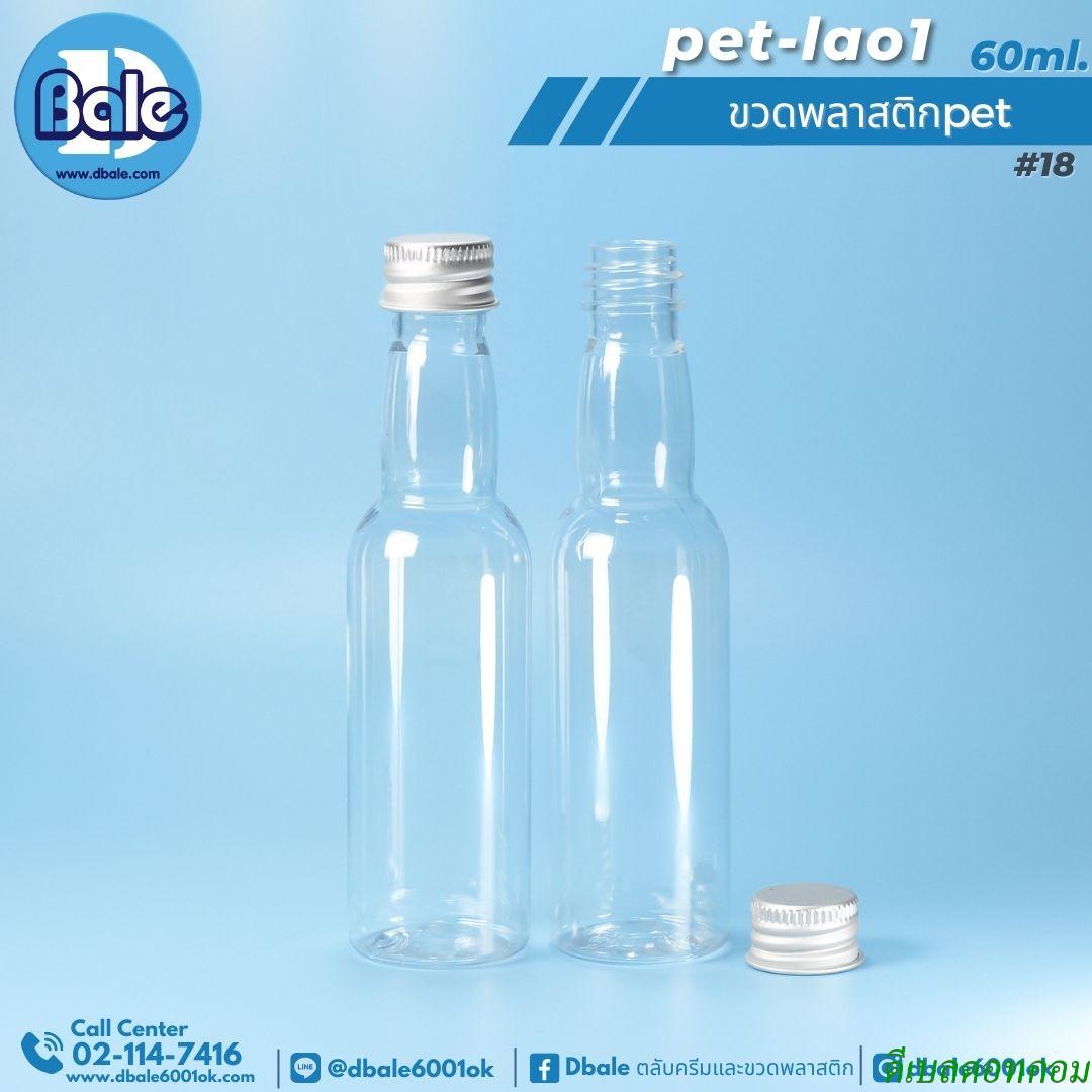 ขวดพลาสติก pet-lao - 60ml. สีใส